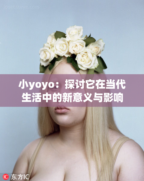 小yoyo：探讨它在当代生活中的新意义与影响