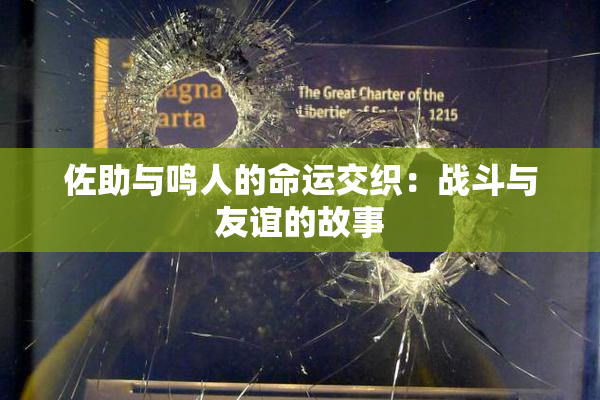 佐助与鸣人的命运交织：战斗与友谊的故事