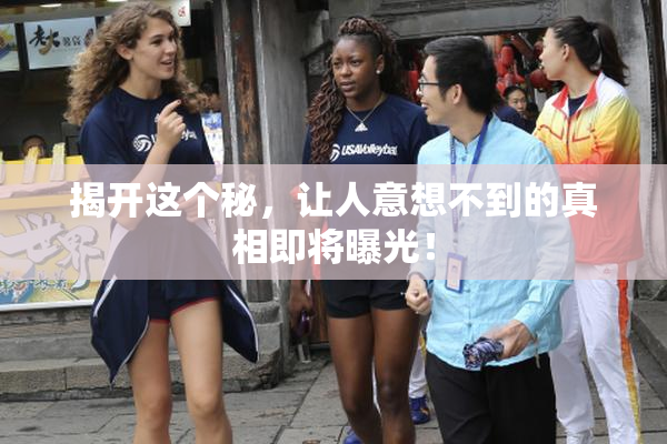 揭开这个秘，让人意想不到的真相即将曝光！