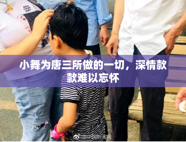 小舞为唐三所做的一切，深情款款难以忘怀
