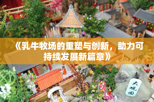 《乳牛牧场的重塑与创新，助力可持续发展新篇章》