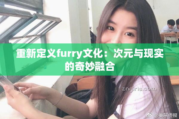 重新定义furry文化：次元与现实的奇妙融合