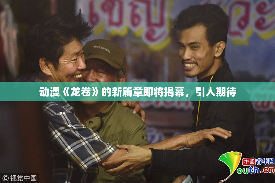 动漫《龙卷》的新篇章即将揭幕，引人期待