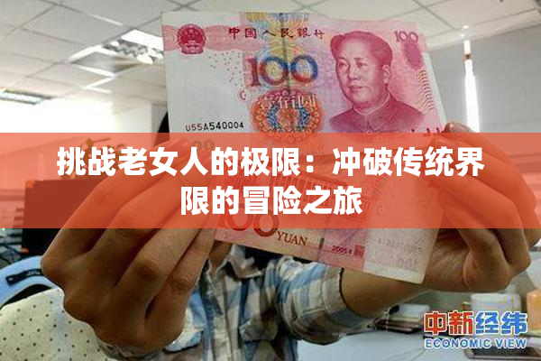 挑战老女人的极限：冲破传统界限的冒险之旅