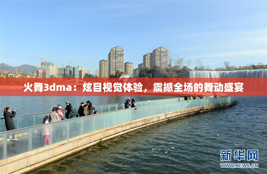 火舞3dma：炫目视觉体验，震撼全场的舞动盛宴