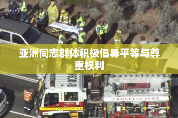 亚洲同志群体积极倡导平等与尊重权利
