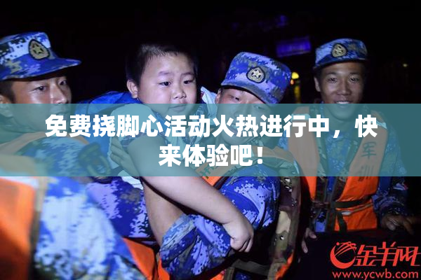 免费挠脚心活动火热进行中，快来体验吧！