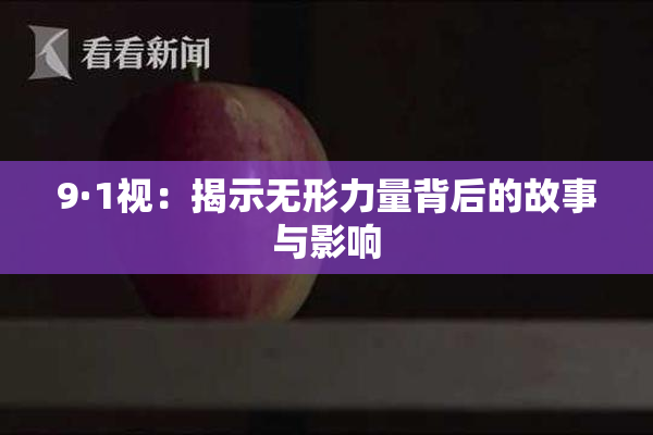 9·1视：揭示无形力量背后的故事与影响