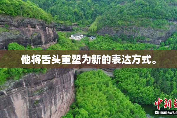 他将舌头重塑为新的表达方式。