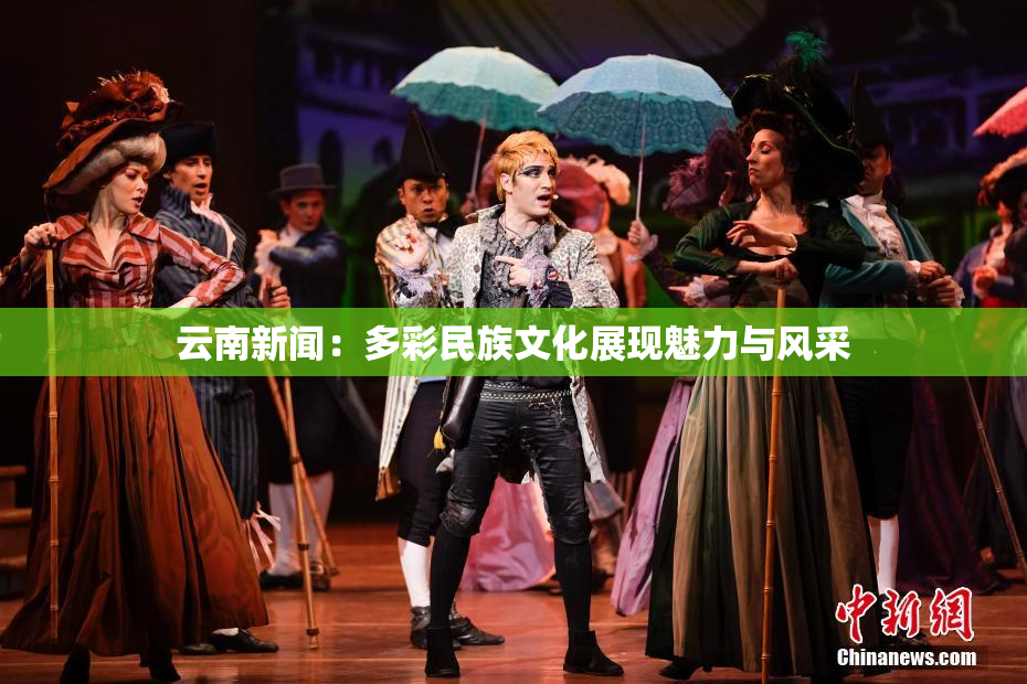 云南新闻：多彩民族文化展现魅力与风采