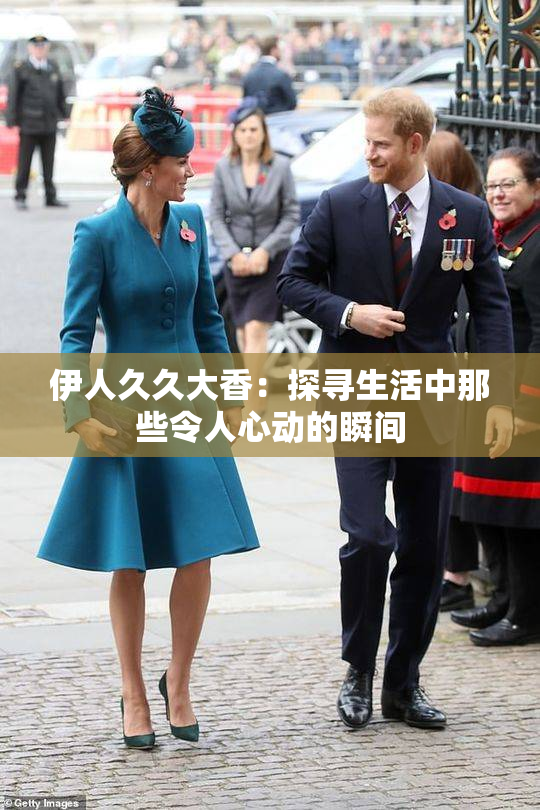 伊人久久大香：探寻生活中那些令人心动的瞬间