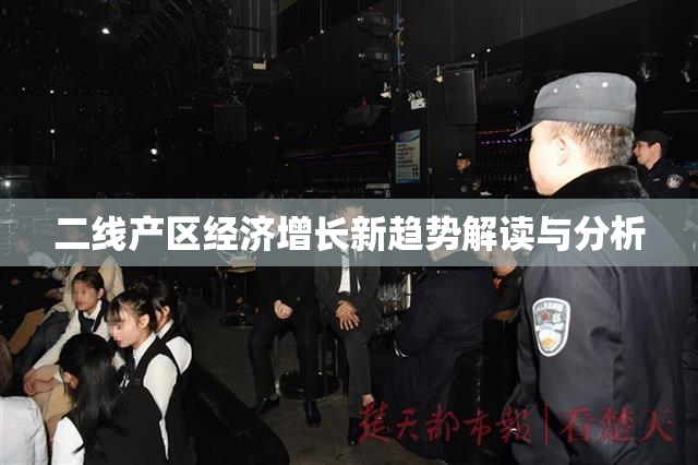 二线产区经济增长新趋势解读与分析