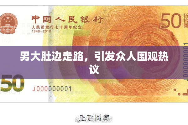 男大肚边走路，引发众人围观热议