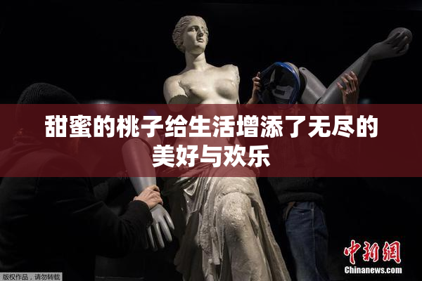 甜蜜的桃子给生活增添了无尽的美好与欢乐