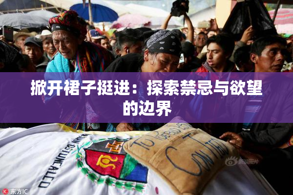 掀开裙子挺进：探索禁忌与欲望的边界
