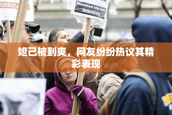 妲己被到爽，网友纷纷热议其精彩表现
