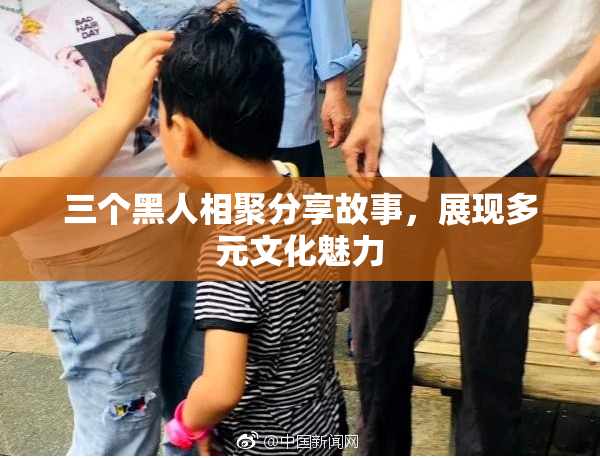 三个黑人相聚分享故事，展现多元文化魅力