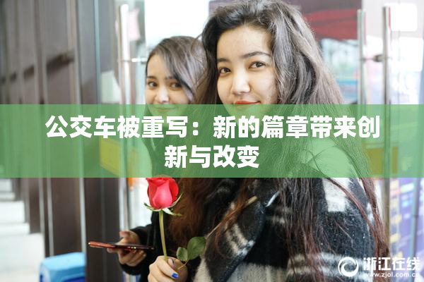 公交车被重写：新的篇章带来创新与改变