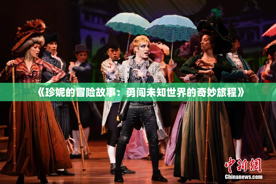 《珍妮的冒险故事：勇闯未知世界的奇妙旅程》