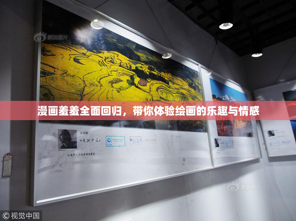 漫画羞羞全面回归，带你体验绘画的乐趣与情感
