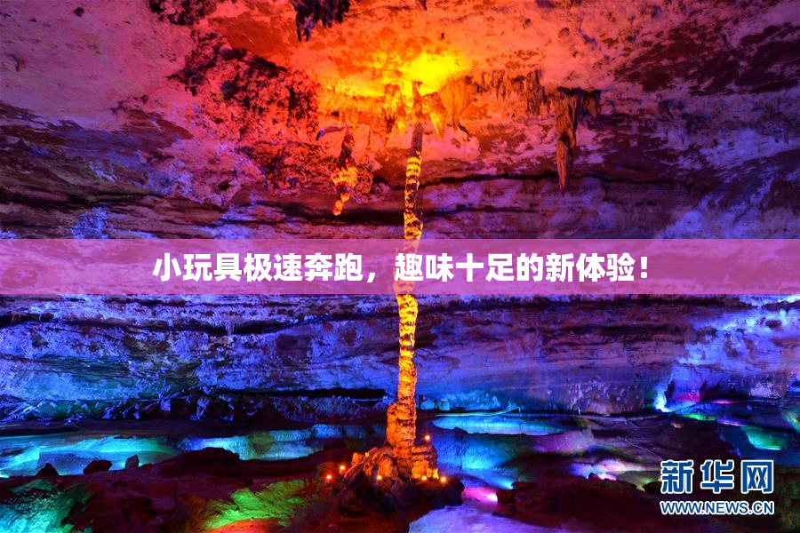 小玩具极速奔跑，趣味十足的新体验！