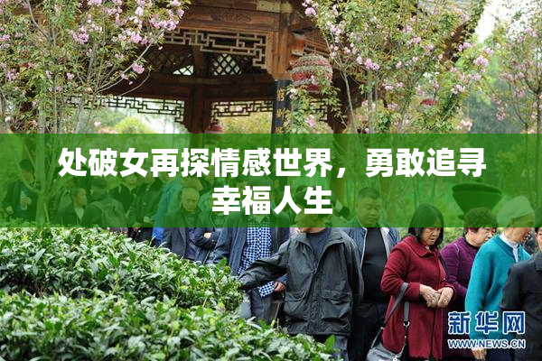 处破女再探情感世界，勇敢追寻幸福人生