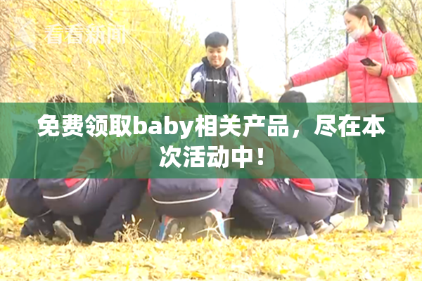 免费领取baby相关产品，尽在本次活动中！