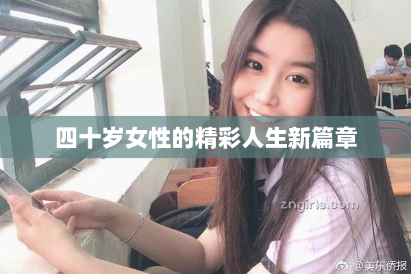 四十岁女性的精彩人生新篇章