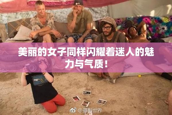 美丽的女子同样闪耀着迷人的魅力与气质！