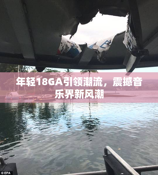 年轻18GA引领潮流，震撼音乐界新风潮