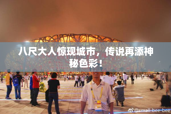 八尺大人惊现城市，传说再添神秘色彩！