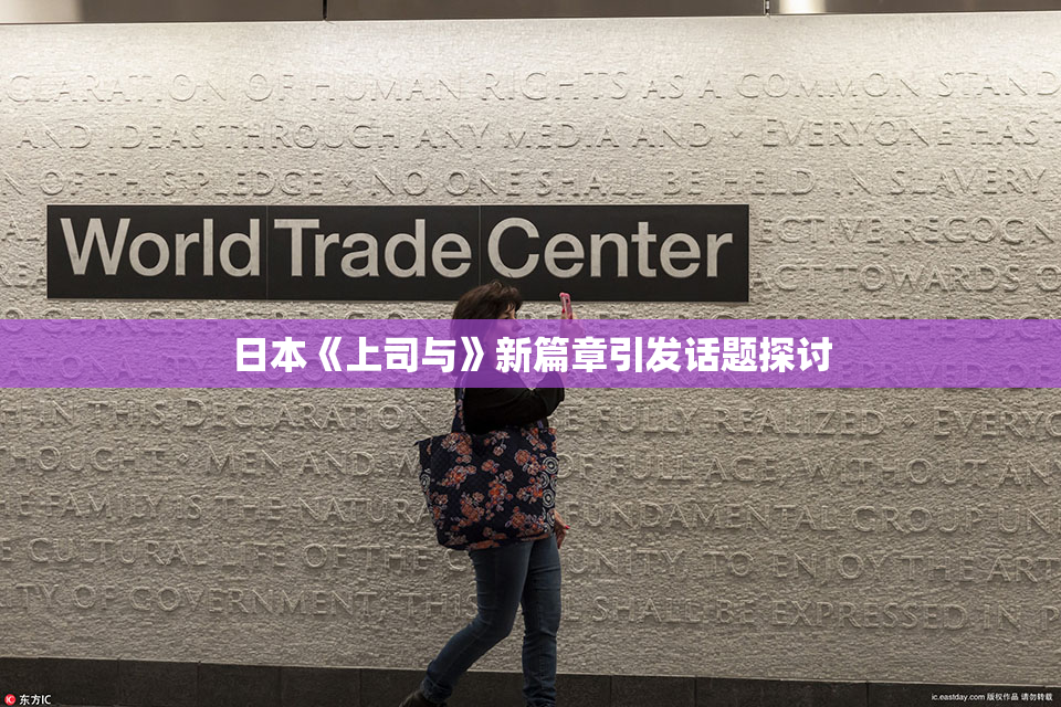 日本《上司与》新篇章引发话题探讨