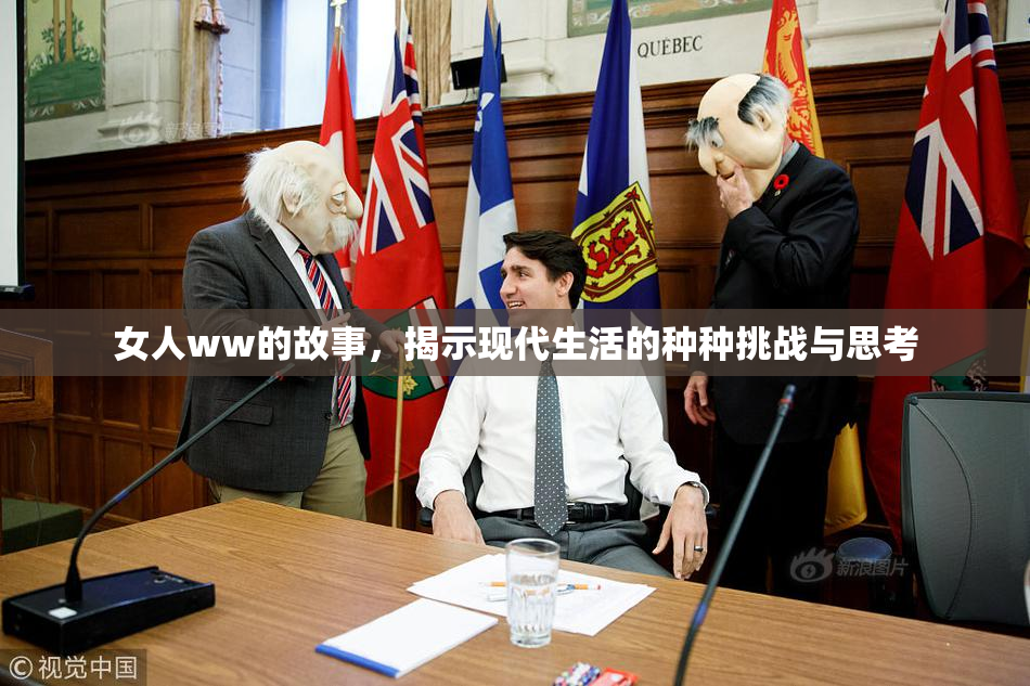 女人ww的故事，揭示现代生活的种种挑战与思考
