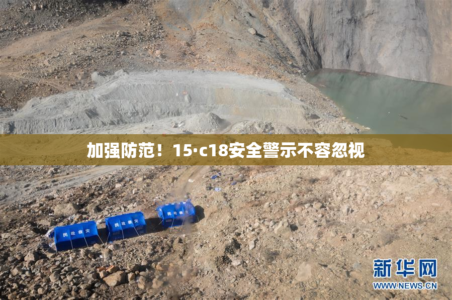 加强防范！15·c18安全警示不容忽视