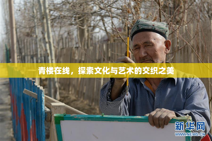 青楼在线，探索文化与艺术的交织之美