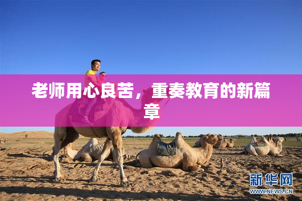 老师用心良苦，重奏教育的新篇章