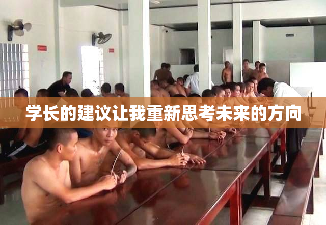 学长的建议让我重新思考未来的方向
