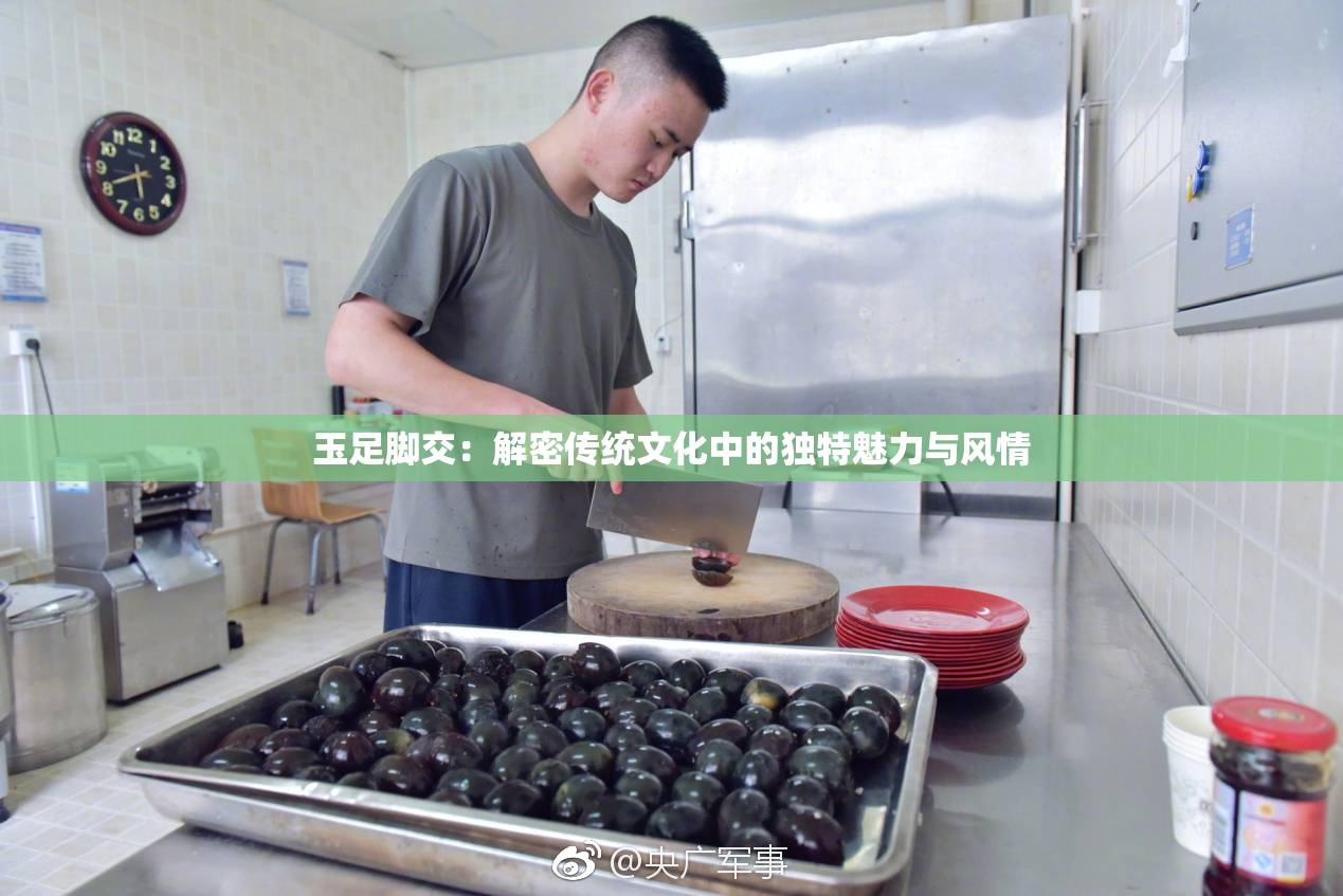 玉足脚交：解密传统文化中的独特魅力与风情