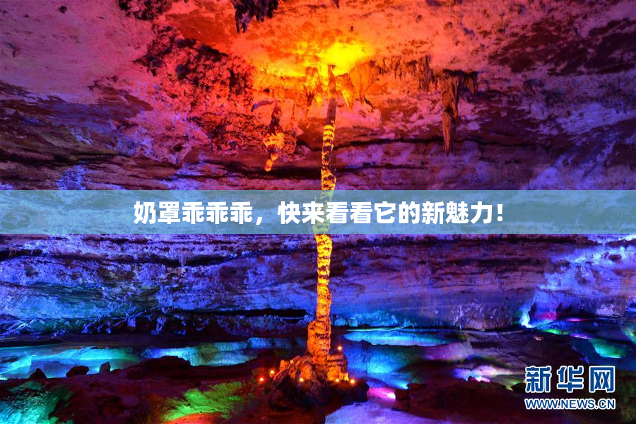 奶罩乖乖乖，快来看看它的新魅力！