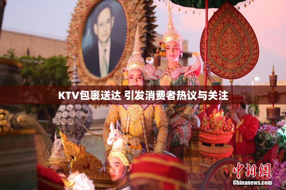 KTV包裹送达 引发消费者热议与关注