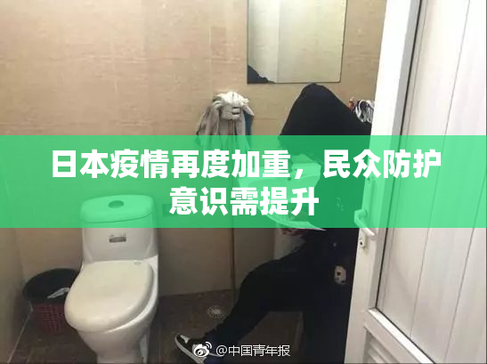 日本疫情再度加重，民众防护意识需提升