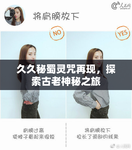 久久秘蜀灵咒再现，探索古老神秘之旅