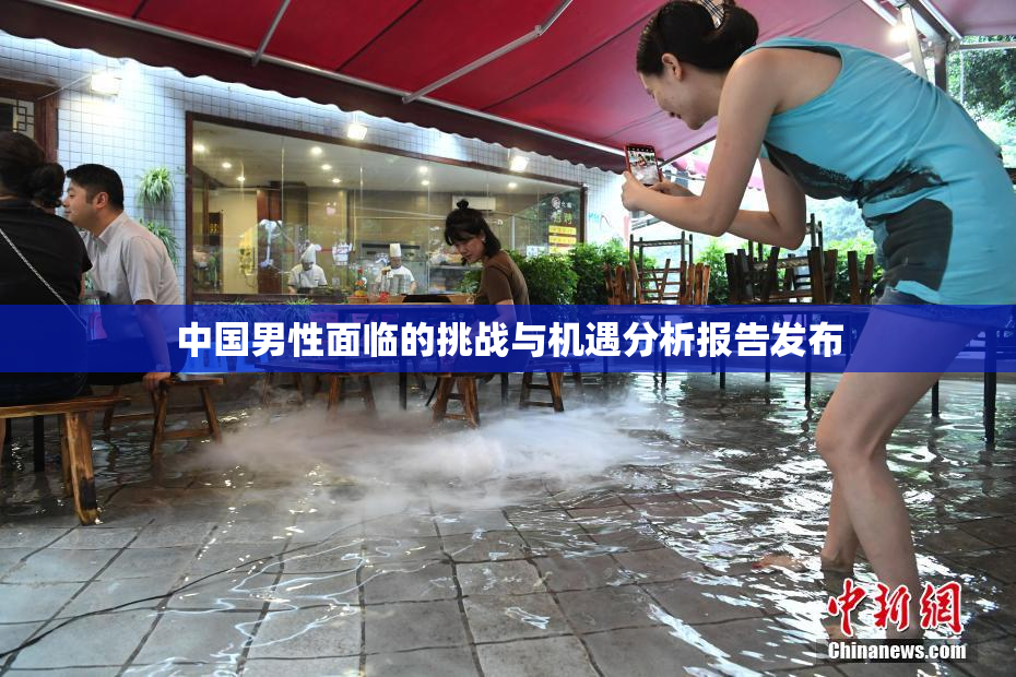中国男性面临的挑战与机遇分析报告发布
