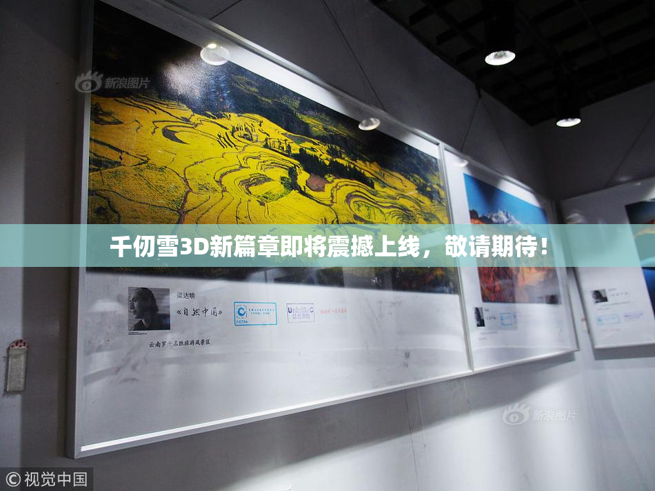 千仞雪3D新篇章即将震撼上线，敬请期待！