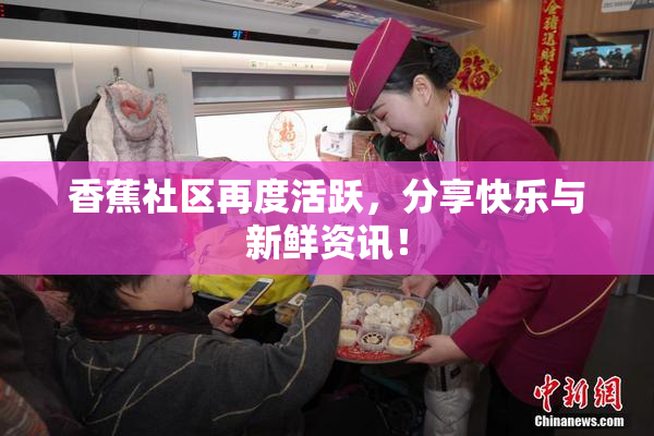 香蕉社区再度活跃，分享快乐与新鲜资讯！