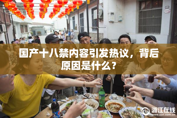 国产十八禁内容引发热议，背后原因是什么？
