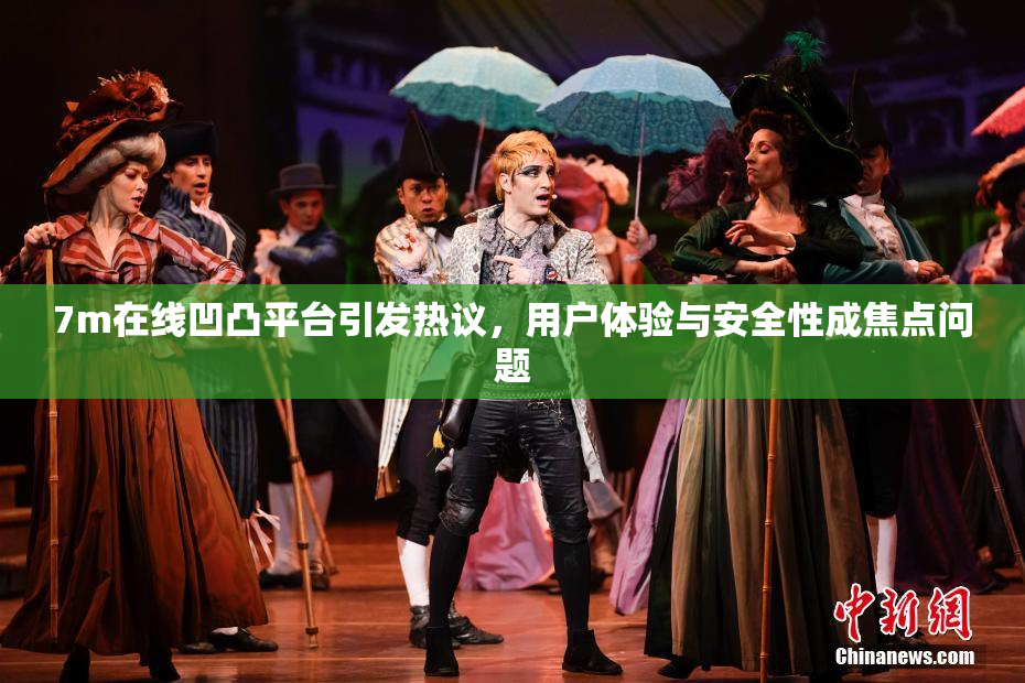7m在线凹凸平台引发热议，用户体验与安全性成焦点问题