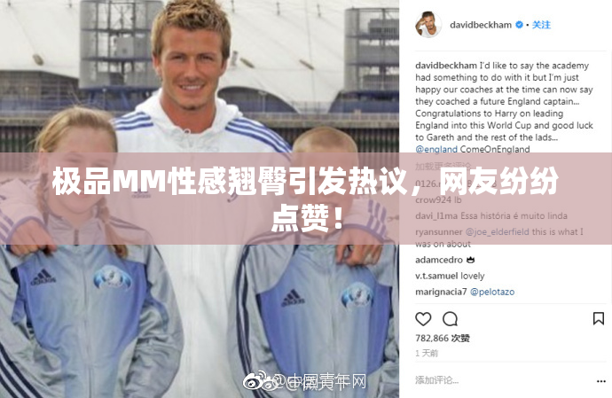 极品MM性感翘臀引发热议，网友纷纷点赞！