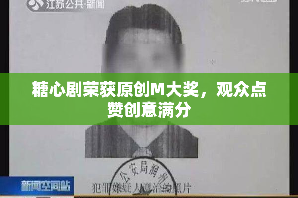 糖心剧荣获原创M大奖，观众点赞创意满分