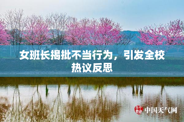 女班长揭批不当行为，引发全校热议反思